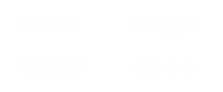 東莞市超鼎切削工具有限公司