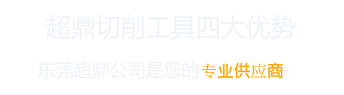 東莞市超鼎切削工具有限公司